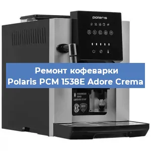 Чистка кофемашины Polaris PCM 1538E Adore Crema от кофейных масел в Санкт-Петербурге